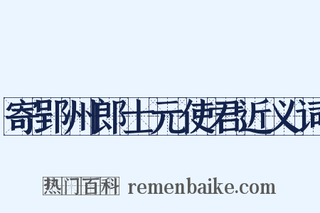 寄郢州郎士元使君近义词是什么意思的图片
